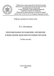 Неправильные положения, опущение и выпадение женских половых органов