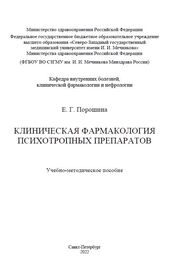 Клиническая фармакология психотропных препаратов