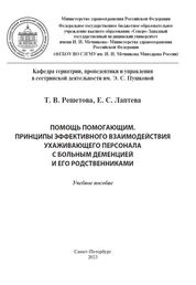 Помощь помогающим. Принципы эффективного взаимодействия ухаживающего персонала с больным деменцией и его родственниками