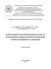 Коронавирусная инфекция (COVID-19) и потенциальные риски нарушений репродуктивного здоровья