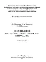 Осадительное и комплексонометрическое титрование