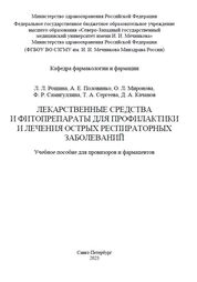 Лекарственные средства и фитопрепараты для профилактики и лечения острых респираторных заболеваний