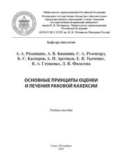 Основные принципы оценки и лечения раковой кахексии