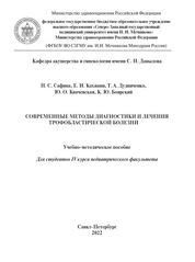 Современные методы диагностики и лечения трофобластической болезни