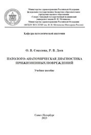 Патолого-анатомическая диагностика прижизненных повреждений
