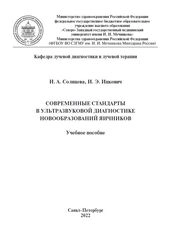 Современные стандарты в ультразвуковой диагностике новообразований яичников