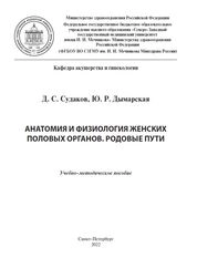 Анатомия и физиология женских половых органов. Родовые пути