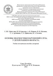 Основы диагностики нарушений слуха у детей раннего возраста