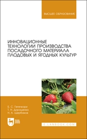 Инновационные технологии производства посадочного материала плодовых и ягодных культур