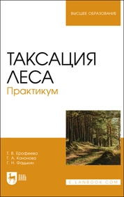 Таксация леса. Практикум
