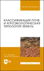 Классификация почв и агроэкологическая типология земель