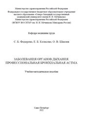 Заболевания органов дыхания. Профессиональная бронхиальная астма