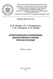 Аппаратное восстановление бинокулярного зрения при косоглазии