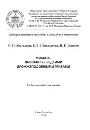 Микозы, вызванные редкими дрожжеподобными грибами
