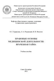 Правовые основы медицинской деятельности: врачебная тайна