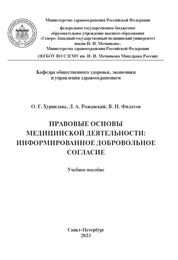 Правовые основы медицинской деятельности: информированное добровольное согласие