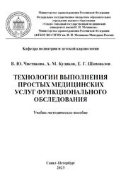 Технологии выполнения простых медицинских услуг функционального обследования