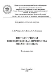 Гистологическая и цитологическая диагностика опухолей легких