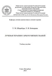 Лучевая терапия сарком мягких тканей