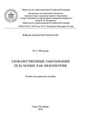 Злокачественные заболевания тела матки. Рак эндометрия