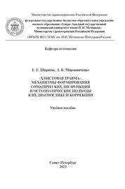 «Хлыстовая травма»: механизмы формирования соматических дисфункций и остеопатические подходы к их диагностике и коррекции