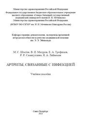 Артриты, связанные с инфекцией