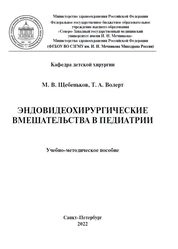 Эндовидеохирургические вмешательства в педиатрии