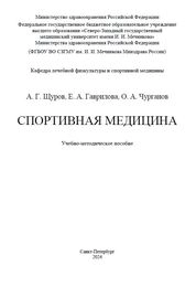 Спортивная медицина