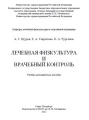 Лечебная физкультура и врачебный контроль