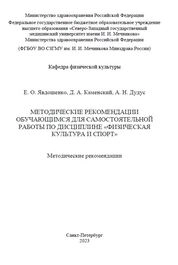 Методические рекомендации обучающимся для самостоятельной работы по дисциплине «Физическая культура и спорт»