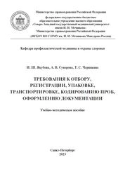 Требования к отбору, регистрации, упаковке, транспортировке, кодированию проб, оформлению документации