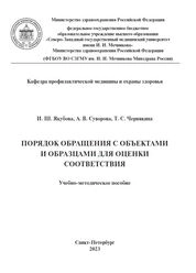 Порядок обращения с объектами и образцами для оценки соответствия