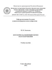 Фосфорно-кальциевый обмен и его нарушения