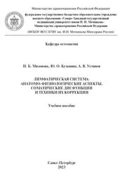 Лимфатическая система: анатомо-физиологические аспекты, соматические дисфункции и техники их коррекции