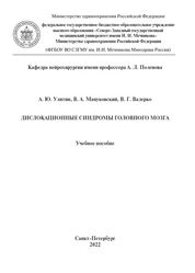 Дислокационные синдромы головного мозга