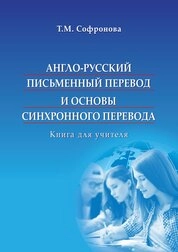 Англо-русский письменный перевод и основы синхронного перевода: Книга для учителя