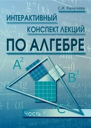 Интерактивный конспект лекций по алгебре. Часть 1
