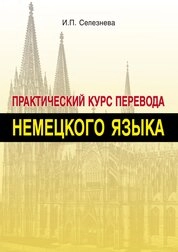 Практический курс перевода немецкого языка: практикум для бакалавров направления подготовки 45.03.02 Лингвистика, направленность (профиль) образовательной программы «Перевод и переводоведение»