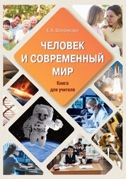Человек и современный мир