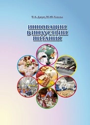 Инновации в индустрии питания