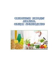 Сенсорные методы анализа. Общее руководство