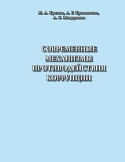 Современные механизмы противодействия коррупции