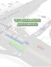 Организация движения