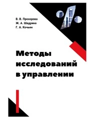 Методы исследований в управлении