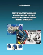 Современные гидравлические и пневматические системы транспортно-технологических машин и комплексов