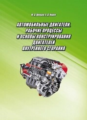 Автомобильные двигатели. Рабочие процессы и основы конструирования двигателей внутреннего сгорания