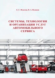Системы, технологии и организация услуг автомобильного сервиса