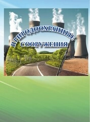 Природоохранные сооружения