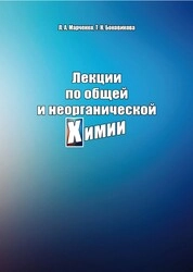 Лекции по общей и неорганической химии