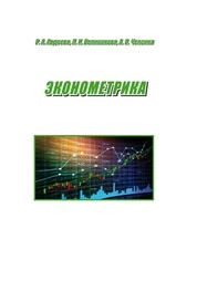 Эконометрика